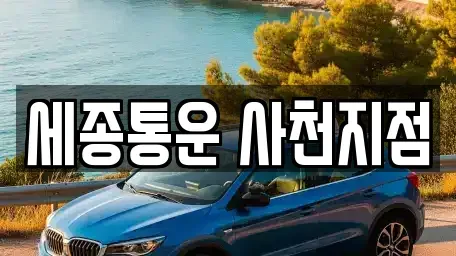 경남 사천시 렌트카 전문 세종통운 사천지점