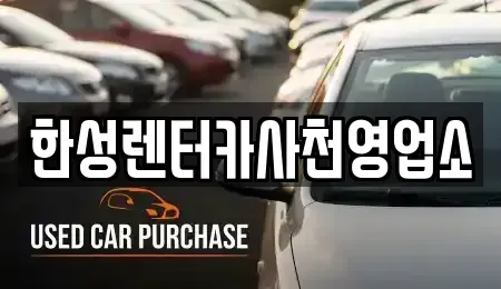 경남 사천시 렌트카 전문 한성렌터카사천영업소