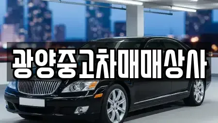경남 사천시 용현면 중고차매매 전문 광양중고차매매상사