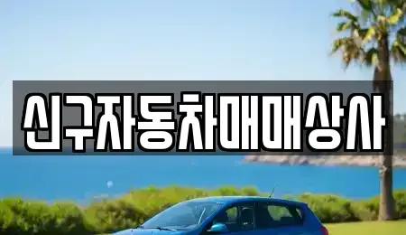 경남 사천시 용현면 중고차매매,단기렌트카,중고차매입,장기렌트카,중고차,렌트카