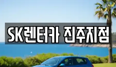 경남 사천시 장기렌트카 전문 SK렌터카 진주지점