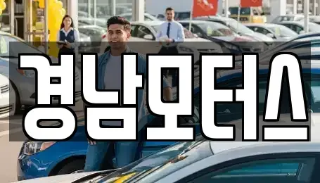 경남 사천시 중고차매매 전문 경남모터스
