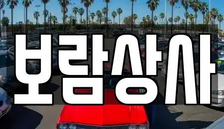 경남 사천시 중고차매매 전문 보람상사