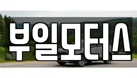경남 사천시 중고차매매 전문 부일모터스