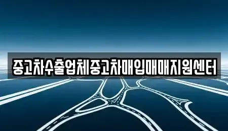 경남 사천시 중고차매입 전문 중고차수출업체중고차매입매매지원센터