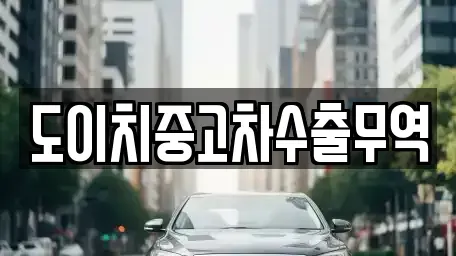 경남 의령군 유곡면 중고차 전문 도이치중고차수출무역
