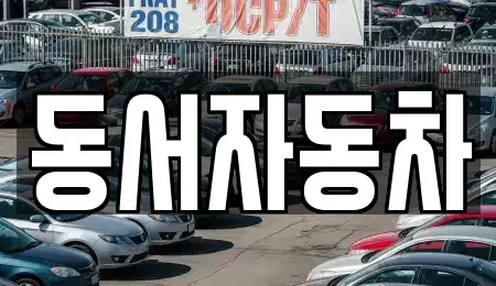 경남 의령군 유곡면 장기렌트카,중고차,렌트카,단기렌트카,중고차매입,중고차매매