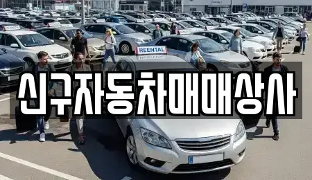 경남 의령군 유곡면 중고차 전문 신구자동차매매상사