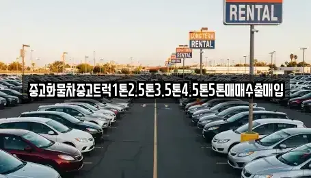 경남 의령군 유곡면 중고차 전문 중고화물차중고트럭1톤2.5톤3.5톤4.5톤5톤매매수출매입