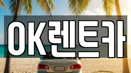 경남 진주시 대안동 렌트카 전문 OK렌트카