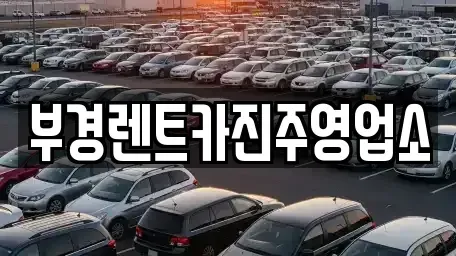 경남 진주시 대안동 렌트카 전문 부경렌트카진주영업소