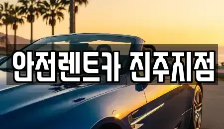 경남 진주시 대안동 렌트카 전문 안전렌트카 진주지점
