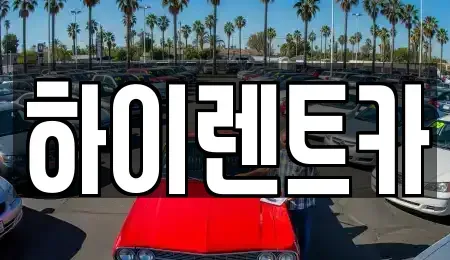 경남 진주시 대안동 렌트카 전문 하이렌트카