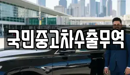 경남 진주시 대안동 중고차매매 전문 국민중고차수출무역
