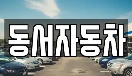 경남 진주시 대안동 중고차매매 전문 동서자동차