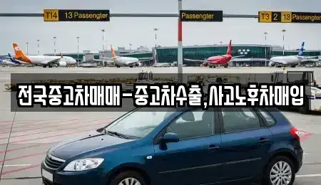 경남 진주시 대안동 중고차매입 전문 전국중고차매매-중고차수출,사고노후차매입