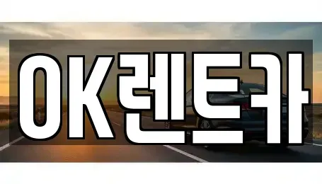 경남 진주시 수정동 렌트카 전문 OK렌트카
