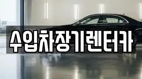 경남 진주시 수정동 렌트카 전문 수입차장기렌터카