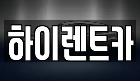 경남 진주시 수정동 렌트카 전문 하이렌트카