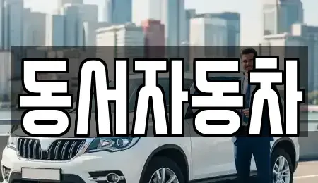 경남 진주시 수정동 중고차,렌트카,중고차매입,중고차매매,장기렌트카,단기렌트카