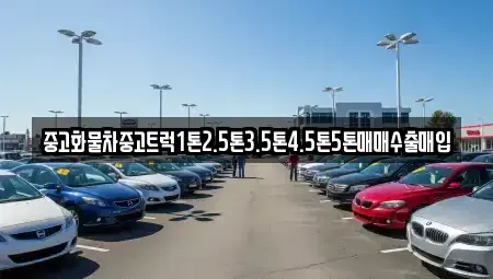 경남 진주시 수정동 중고차 전문 중고화물차중고트럭1톤2.5톤3.5톤4.5톤5톤매매수출매입
