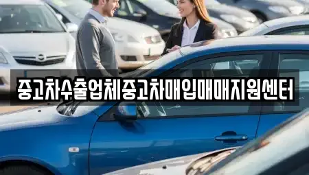 경남 진주시 수정동 중고차매입 전문 중고차수출업체중고차매입매매지원센터