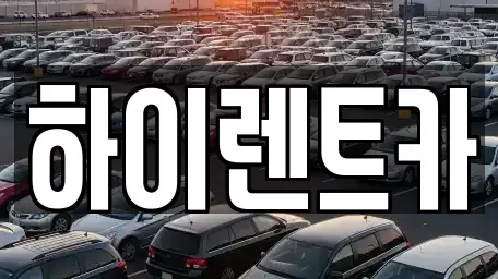 경남 진주시 초전동 렌트카 전문 하이렌트카