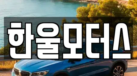 경남 진주시 초전동 중고차 전문 한울모터스