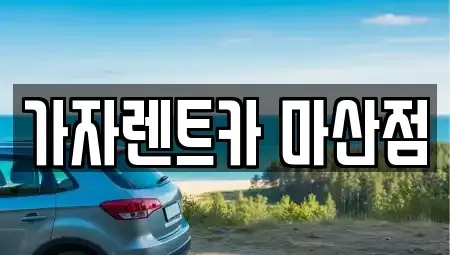 경남 창원시 마산회원구 봉암동 단기렌트카 전문 가자렌트카 마산점