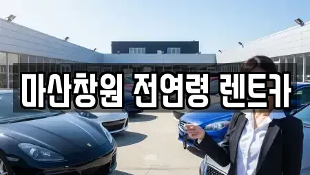 경남 창원시 마산회원구 봉암동 렌트카 전문 마산창원 전연령 렌트카