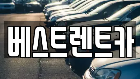 경남 창원시 마산회원구 봉암동 렌트카 전문 베스트렌트카