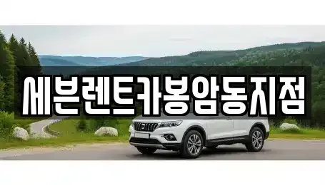 경남 창원시 마산회원구 봉암동 렌트카 전문 세븐렌트카봉암동지점