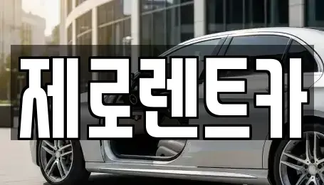 경남 창원시 마산회원구 봉암동 렌트카 전문 제로렌트카
