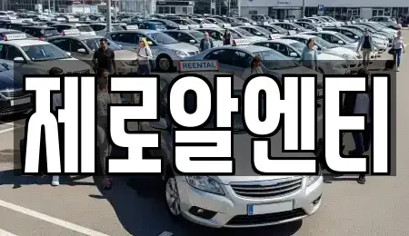 경남 창원시 성산구 대방동 렌트카 전문 제로알엔티