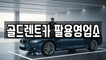 경남 창원시 의창구 사화동 렌트카 전문 골드렌트카 팔용영업소