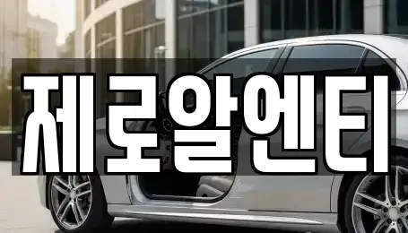 경남 창원시 의창구 사화동 렌트카 전문 제로알엔티