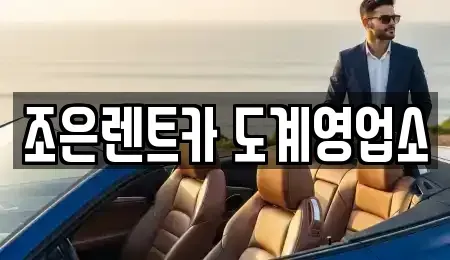 경남 창원시 의창구 사화동 렌트카 전문 조은렌트카 도계영업소