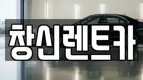 경남 창원시 의창구 사화동 렌트카 전문 창신렌트카