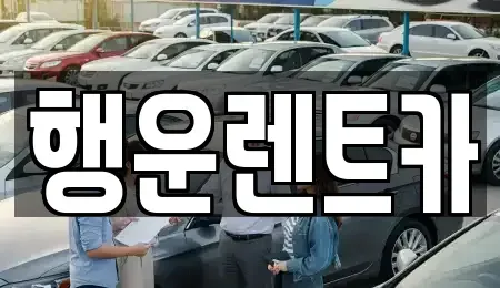 경남 창원시 의창구 사화동 렌트카 전문 행운렌트카