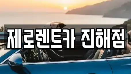 경남 창원시 진해구 송죽동 렌트카 전문 제로렌트카 진해점