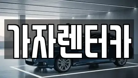 경남 창원시 진해구 화천동 렌트카 전문 가자렌터카