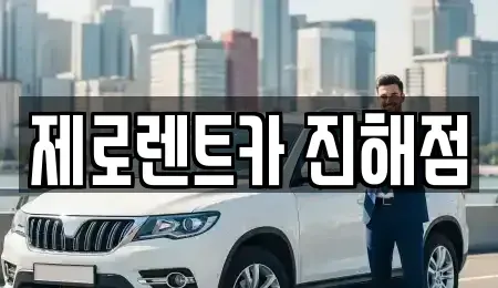경남 창원시 진해구 화천동 렌트카 전문 제로렌트카 진해점
