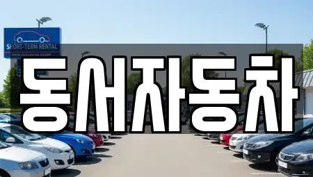 경남 창원시 진해구 화천동 장기렌트카,중고차,렌트카,단기렌트카,중고차매입,중고차매매