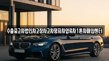 경남 창원시 진해구 화천동 중고차매입 전문 수출중고차법인차고장사고차망자차압류차1톤차매입센터