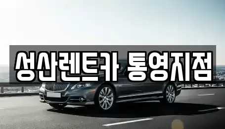 경남 통영시 무전동 렌트카 전문 성산렌트카 통영지점