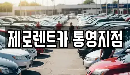 경남 통영시 무전동 렌트카 전문 제로렌트카 통영지점