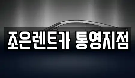 경남 통영시 무전동 렌트카 전문 조은렌트카 통영지점