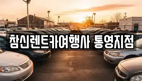 경남 통영시 무전동 렌트카 전문 참신렌트카여행사 통영지점