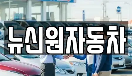 경남 통영시 무전동 중고차매매 전문 뉴신원자동차