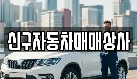 경남 통영시 무전동 중고차매매 전문 신구자동차매매상사